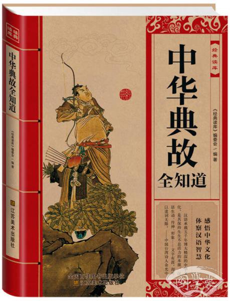 中华典故全知道 中华典故全知道