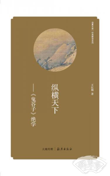 华夏文库·经典解读系列·纵横天下:<鬼谷子>绝学 华夏文库·经典解读系列·纵横天下:<鬼谷子>绝学