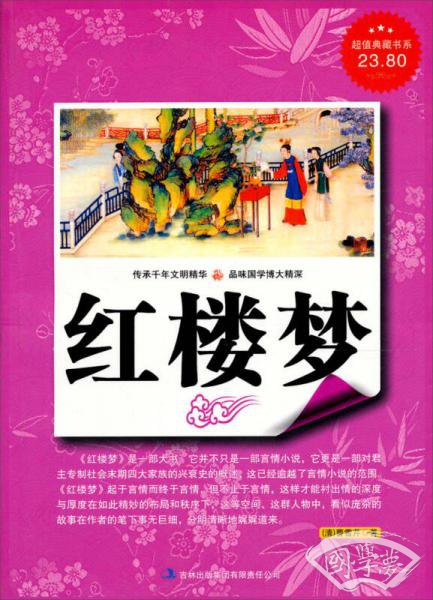 超值典藏书系：红楼梦