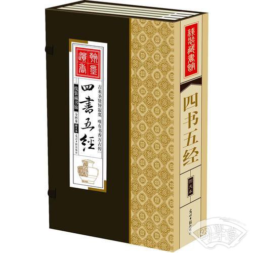 线装藏书馆-四书五经（文白对照，简体竖排，香墨印刷，大开本.全四卷）