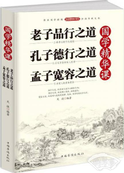 国学精华课 : 老子品行之道 孔子德行之道 孟子宽容之道 国学精华课 : 老子品行之道 孔子德行之道 孟子宽容之道