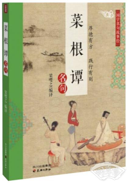 国学名句故事绘:菜根谭名句 国学名句故事绘:菜根谭名句