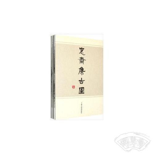 愙斋集古图笺 注（共3册）