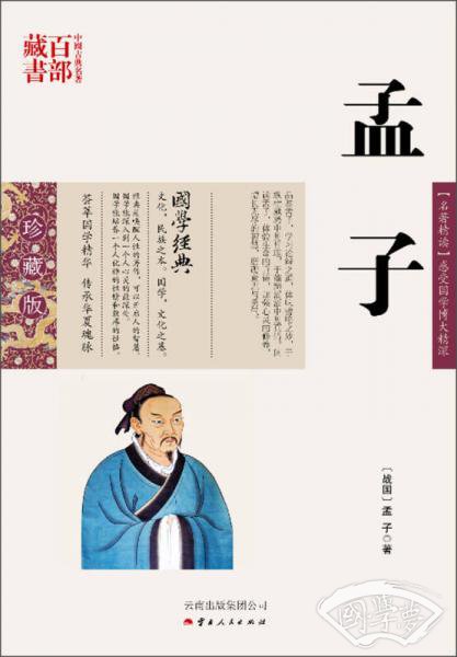 中国古典名 著百部藏书:孟子 中国古典名 著百部藏书:孟子