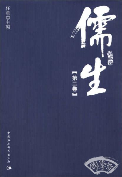 儒生（第2卷）