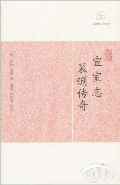 宣室志·裴铏传奇