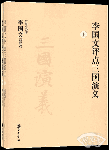 李国文评点三国演义（上下册）