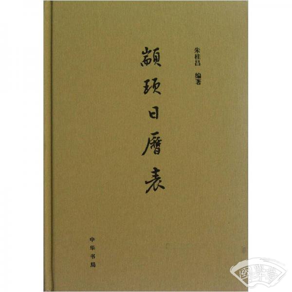 颛顼日历表