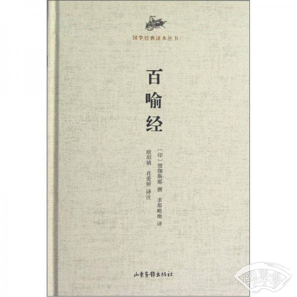 百喻经