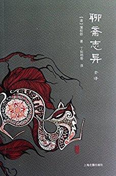 聊斋志异全译