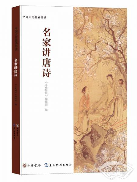 中国文化经典：名家讲唐诗