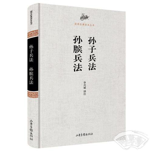 国学经典读本丛书 孙子兵法 孙膑兵法