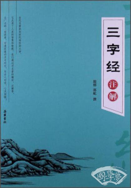 三字经 注解 三字经 注解