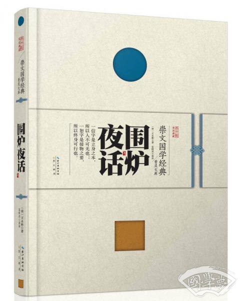 崇文国学经典普及文库 围炉夜话 崇文国学经典普及文库 围炉夜话