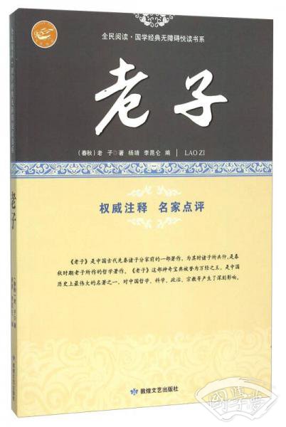 老子/全民阅读·国学经典无障碍悦读书系 老子/全民阅读·国学经典无障碍悦读书系