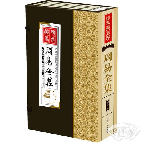 线装藏书馆-周易全集（文白对照，简体竖排，香墨印刷，大开本.全四卷）