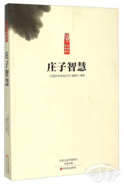 庄子智慧 庄子智慧