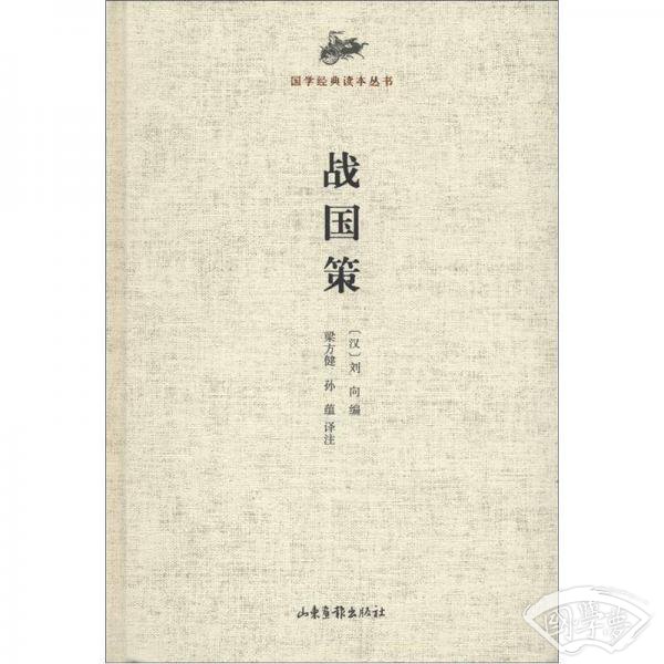 国学经典读本丛书：战国策