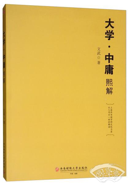 大学·中庸熙解 大学·中庸熙解