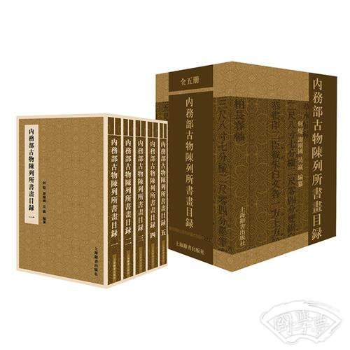 内务部古物陈列所书画目录
