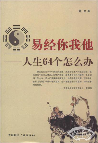 易经你我他:人生64个怎么办 易经你我他:人生64个怎么办