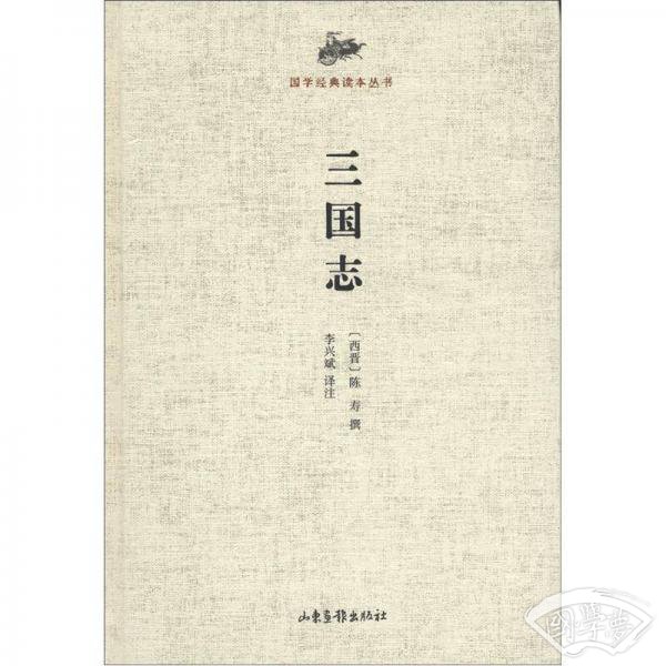 国学经典读本丛书：三国志