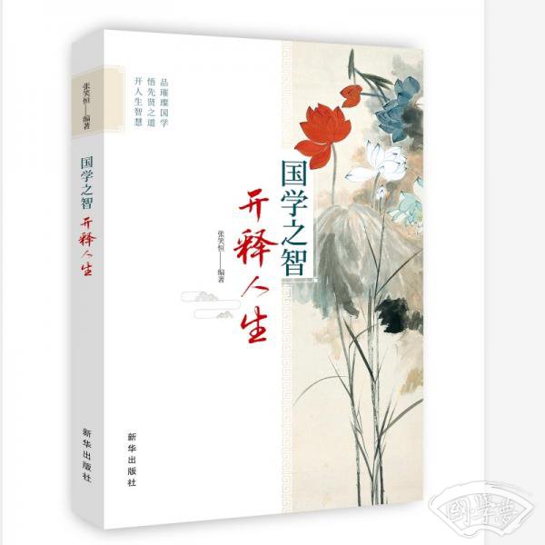 国学之智开释人生 国学之智开释人生