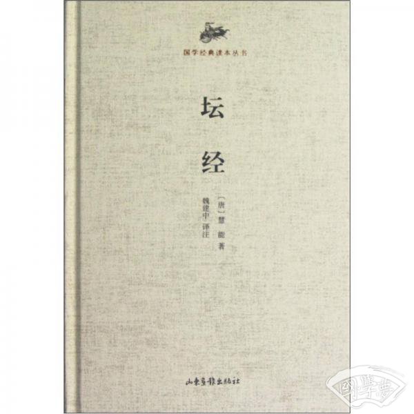 国学经典读本丛书：坛经