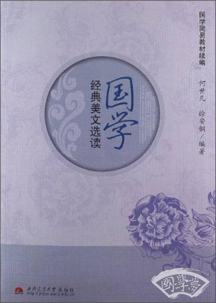 国学简易教材续编:国学经典美文选读 国学简易教材续编:国学经典美文选读