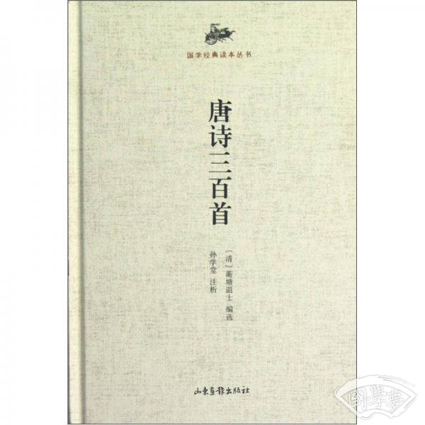 国学经典读本丛书：唐诗三百首