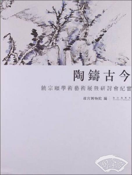 陶铸古今：饶宗颐学术艺术展暨研讨会纪实