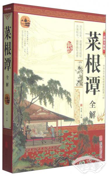 菜根谭全解(彩图全解版) 菜根谭全解(彩图全解版)