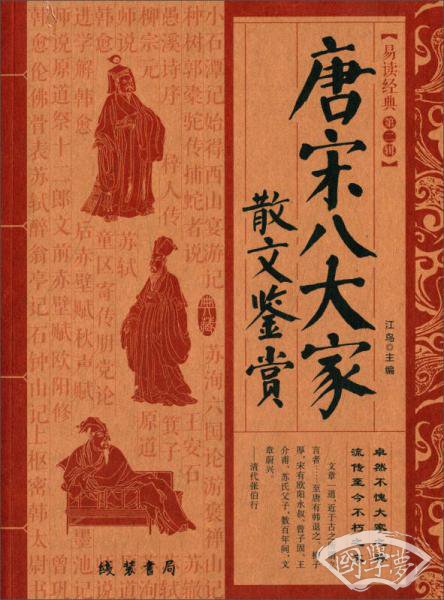 唐宋八大家散文鉴赏 唐宋八大家散文鉴赏