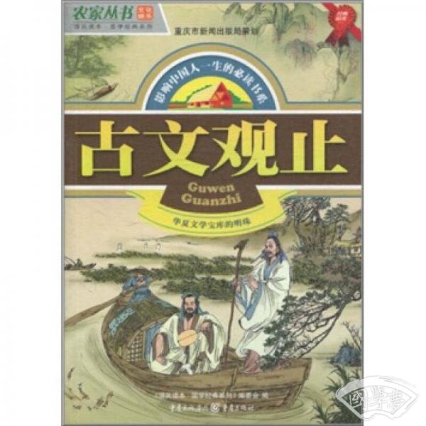 古文观止 古文观止