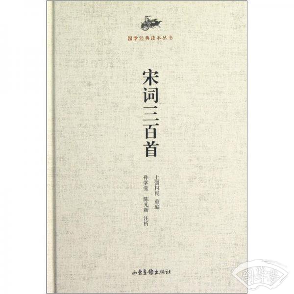 国学经典读本丛书：宋词三百首