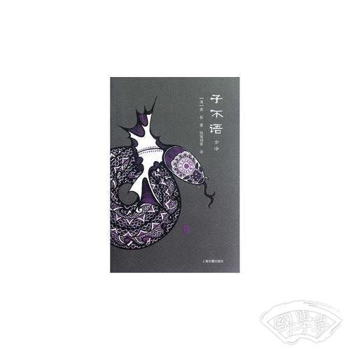 子不语译本-全二册