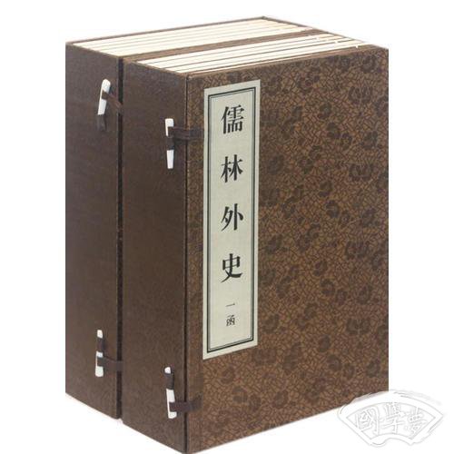 儒林外史（成套）一函 二函