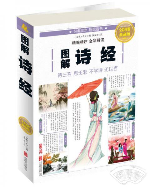 图解诗经(全彩图解典藏版) 图解诗经(全彩图解典藏版)