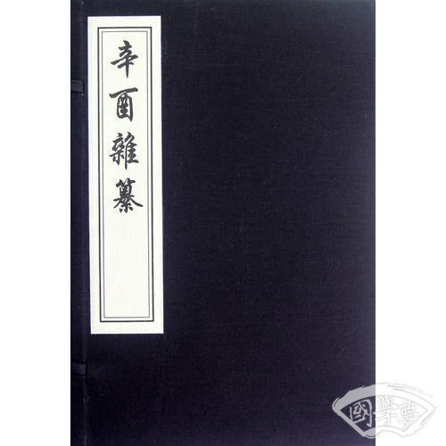 辛酉杂纂（线装雕版印刷  一函三册 ）
