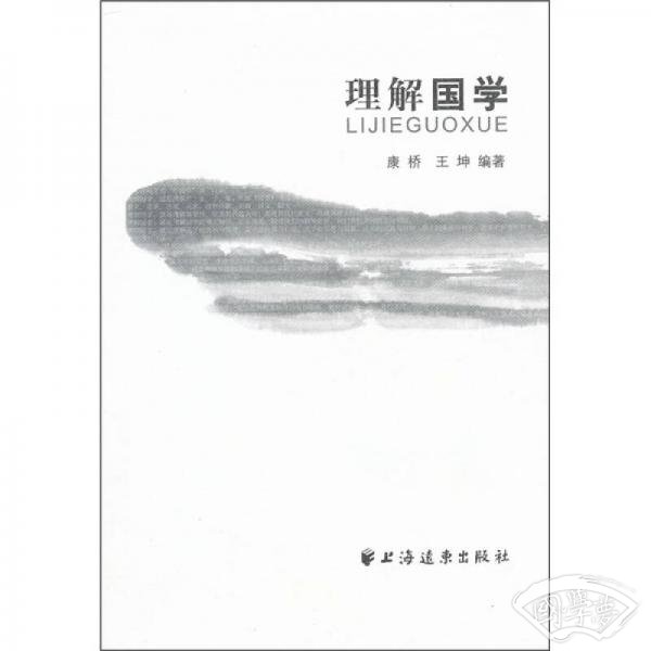 理解国学 理解国学