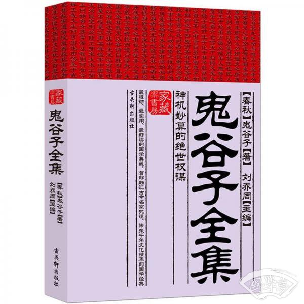 鬼谷子全集