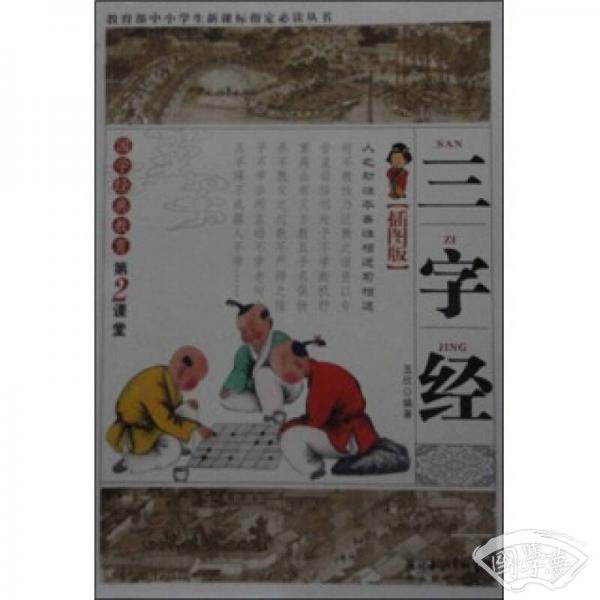 国学经典教育第2课堂：三字经（插图版）