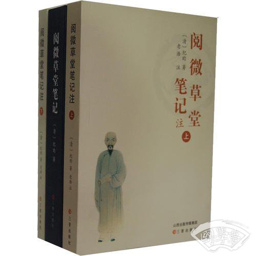阅微草堂笔记
