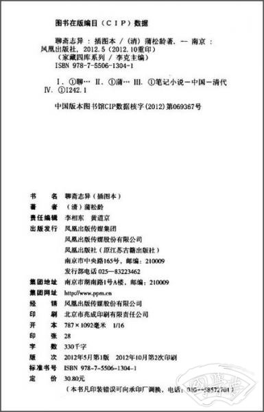 家藏四库系列：聊斋志异（插图版）