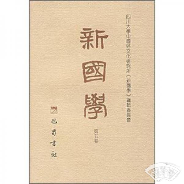 新国学(第5辑) 新国学(第5辑)