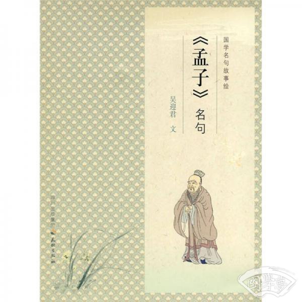 国学名句故事绘:《孟子》名句 国学名句故事绘:《孟子》名句