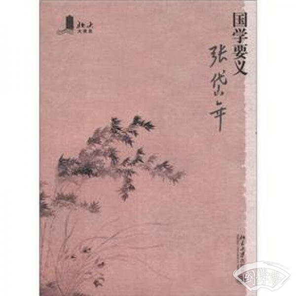 国学要义