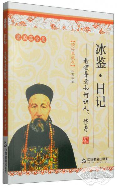 曾国潘全集·冰鉴·日记:看领导者如何识人、修身(精粹典藏本) 曾国潘全集·冰鉴·日记:看领导者如何识人、修身(精粹典藏本)