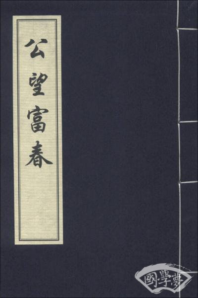 公望富春（一函一册）
