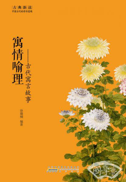 古典新读·寓情喻理:古代寓言故事 古典新读·寓情喻理:古代寓言故事